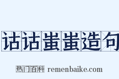 诂诂蚩蚩造句是什么意思的图片